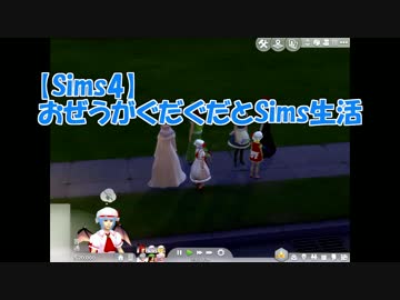 【東方Sims4】おぜうがぐだぐだとSims生活Part1　レミリアと以下略
