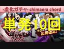 BLEACH ブレソル実況　part727(-虚化ガチャ- chimaera chord 単発10回)