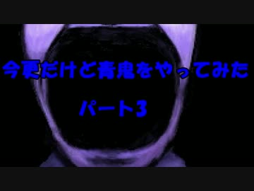 今更だけど青鬼をやってみた　PART3