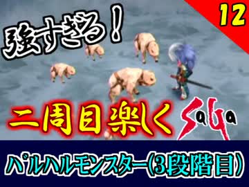 【ミンサガ】2周目をやり込みながら全力で楽しむミンサガ実況 Part12