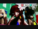 【艦これMMD】ロリっ娘大和と神風型で気まぐれメルシィ　DTを殺す黒ギャ