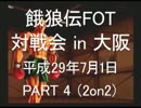 餓狼伝FOT 対戦会 in 大阪 H29.7.1(4)