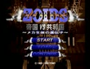 ZOIDS -帝国vs共和国- メカ生命体の遺伝子 part.01