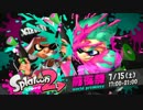 【Splatoon2】ONEちゃんが世界を塗り変える【前夜祭】