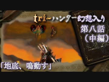 tri-ハンター幻想入り：第八話「地底、鳴動す」（中編）