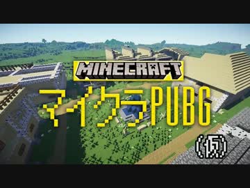 【minecraft】マイクラPUBG（仮）【マルチ】