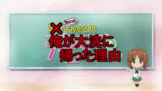 【バイク車載】大洗に帰ってきた【ガールズ&パンツァー】　第一部