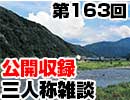 【会員限定】三人称雑談公開収録第163回