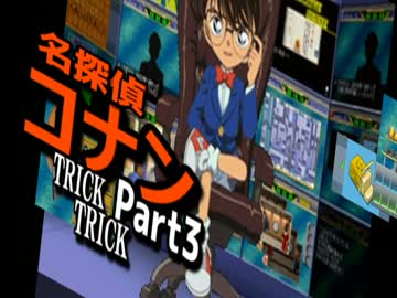 【コナン実況】キミも名探偵になれる？！トリックトリック Part3