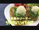 漫画メシ メシプレス【勝又：弟 検証番組】#17 ☆食戟のソーマ☆鯖バーグ