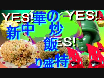 新中華の炒飯大盛り