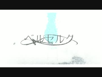 ベルセルク／まふまふ【ノイズリミックス・SHA】