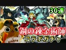 【モンスト実況】錬成せよ！鋼の錬金術師コラボガチャ！【30連】