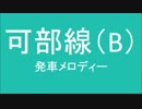 可部線に発車メロディを勝手に採用してみた