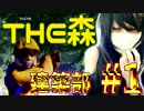 【THE FOREST実況】#01森版!カオスな爆笑ホラーマインクラフト【建築部】