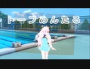 トーフめんたる / Rana52293