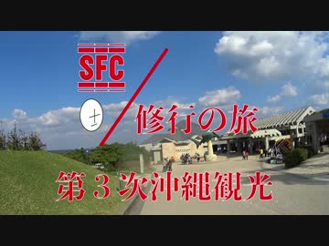 SFC修行の旅～第三次沖縄観光～