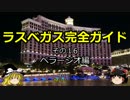 【ゆっくり】ラスベガス完全ガイド その16 ベラージオ編