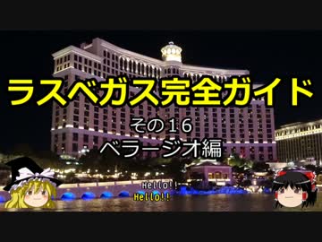 【ゆっくり】ラスベガス完全ガイド その16 ベラージオ編