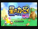 【実況】接吻三角形　とても綺麗な星のカービィWii　１品目