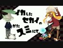 【Splatoon2】イカしたセカイのかたスミにて #00【実況】