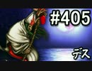 【課金マン】インペリアルサガ実況part405【とぐろ】