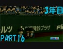 【パワプロ2016】NPB史上最弱ルーキーが年俸5億目指す！ 3年目【part16】