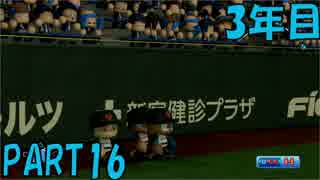 【パワプロ2016】NPB史上最弱ルーキーが年俸5億目指す！ 3年目【part16】