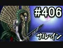 【課金マン】インペリアルサガ実況part406【とぐろ】