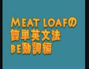 Meat loafの簡単英文法be動詞編