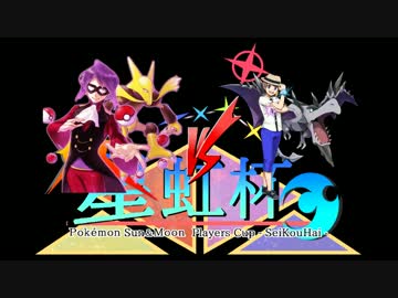 【ポケモンSM】華麗なるエスパー統一の野望 VS すとろんぐさん【星虹杯】
