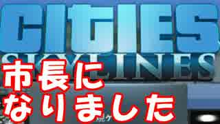 [実況]自由な市長が初めての街づくり [citeis:skylines]#1