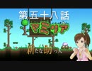 【Terr@ria】真美リアハードコアＥＸ第58話