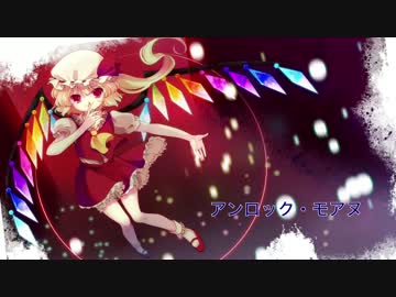 アンロック・モアヌ【東方Vocal】
