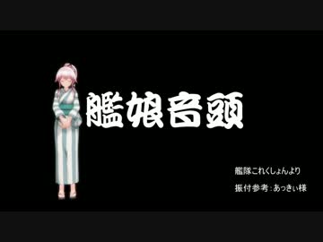 【第19回MMD杯予選】艦娘音頭