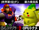 【第三回】64スマブラCPUトナメ実況【Dブロック第十四試合】