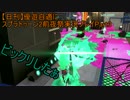 【日刊】優遊自適にスプラトゥーン2前夜祭実況プレイPart3