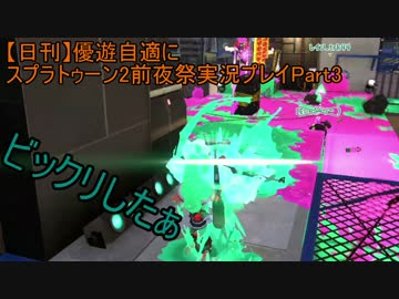 【日刊】優遊自適にスプラトゥーン2前夜祭実況プレイPart3