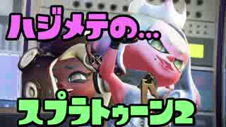 [不安実況]  正真正銘の初 スプラトゥーン2 をやる [Part1]