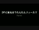 [BF1]東北きりたんたんフィールド_part.8