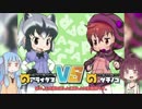 【VOICEROID実況】けもフレふぁいと！【正式版】