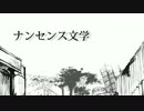 歴史的舌使いで『ナンセンス文学』を歌ってみました。