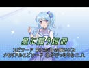 【バンドリ】【ガルパ】 星に願う短冊 #08 星の織姫 松原花音