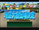 【実況】４６道府県で東京制圧栄冠ナイン【パワプロ2014】　Part14(SSpart2)