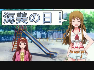 【ノベマス】海美の日！