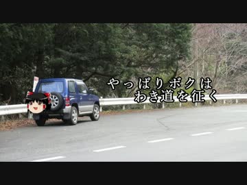 【ゆっくり車載】やっぱりボクはわき道を征く２