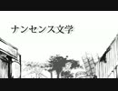 【ケイ・オン第三弾】ナンセンス文学【コラボで歌ってみた】