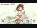 【ニコカラ】カグヤの灯篭＜off vocal＞