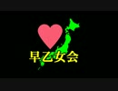 【早乙女会】H29/7/16 共産党を日本から叩き出せ(飛んで火に入る夏の虫)