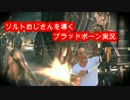 Bloodborne ソルトおじさんを導くブラッドボーン実況　第二話【2人実況】